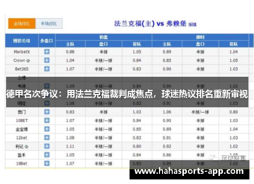 德甲名次争议：用法兰克福裁判成焦点，球迷热议排名重新审视