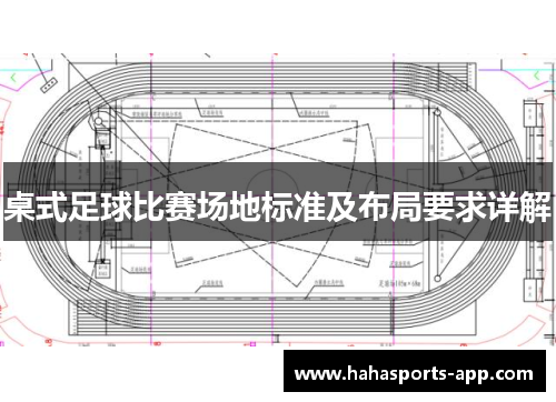 桌式足球比赛场地标准及布局要求详解