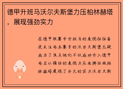 德甲升班马沃尔夫斯堡力压柏林赫塔，展现强劲实力