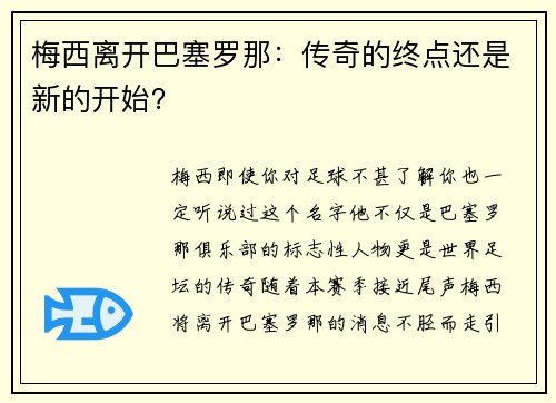 梅西离开巴塞罗那：传奇的终点还是新的开始？