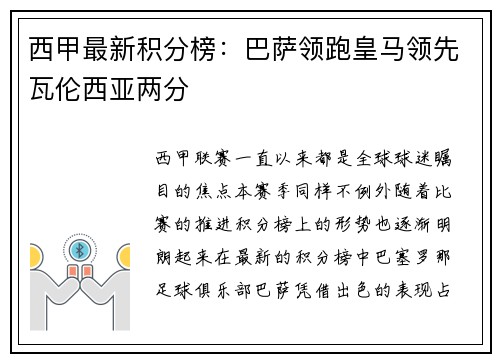 西甲最新积分榜：巴萨领跑皇马领先瓦伦西亚两分
