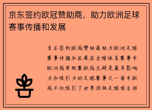 京东签约欧冠赞助商，助力欧洲足球赛事传播和发展