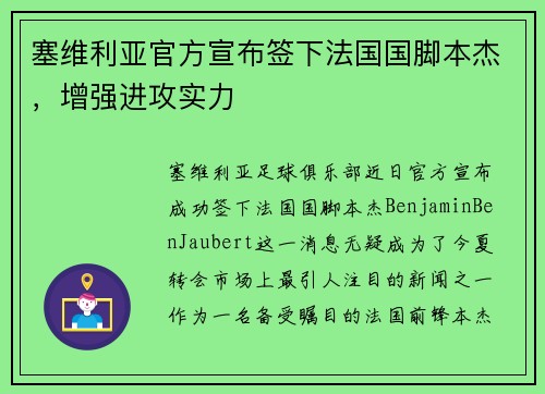 塞维利亚官方宣布签下法国国脚本杰，增强进攻实力