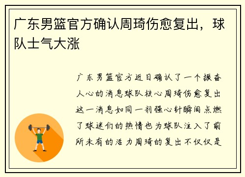 广东男篮官方确认周琦伤愈复出，球队士气大涨