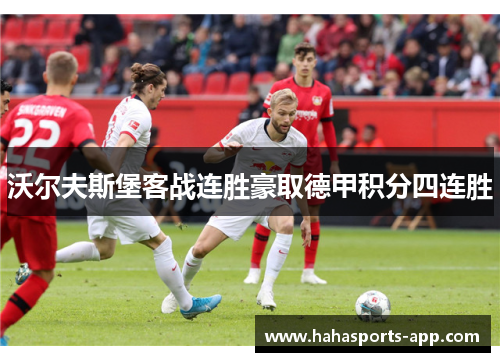 沃尔夫斯堡客战连胜豪取德甲积分四连胜