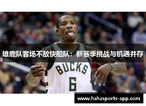 雄鹿队客场不敌快船队：新赛季挑战与机遇并存