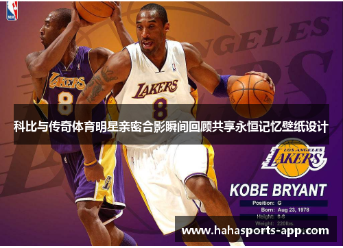 科比与传奇体育明星亲密合影瞬间回顾共享永恒记忆壁纸设计