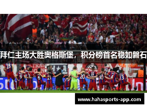 拜仁主场大胜奥格斯堡，积分榜首名稳如磐石