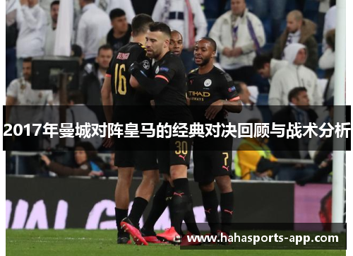 2017年曼城对阵皇马的经典对决回顾与战术分析