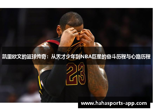 凯里欧文的篮球传奇：从天才少年到NBA巨星的奋斗历程与心路历程